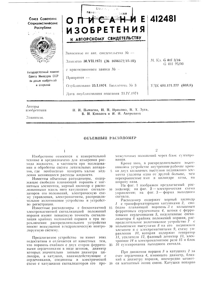 Патент ссср  412481 (патент 412481)