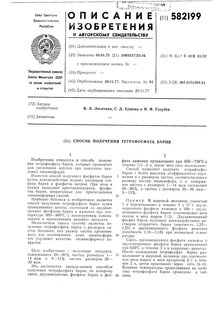 Способ получения тетрафосфата бария (патент 582199)