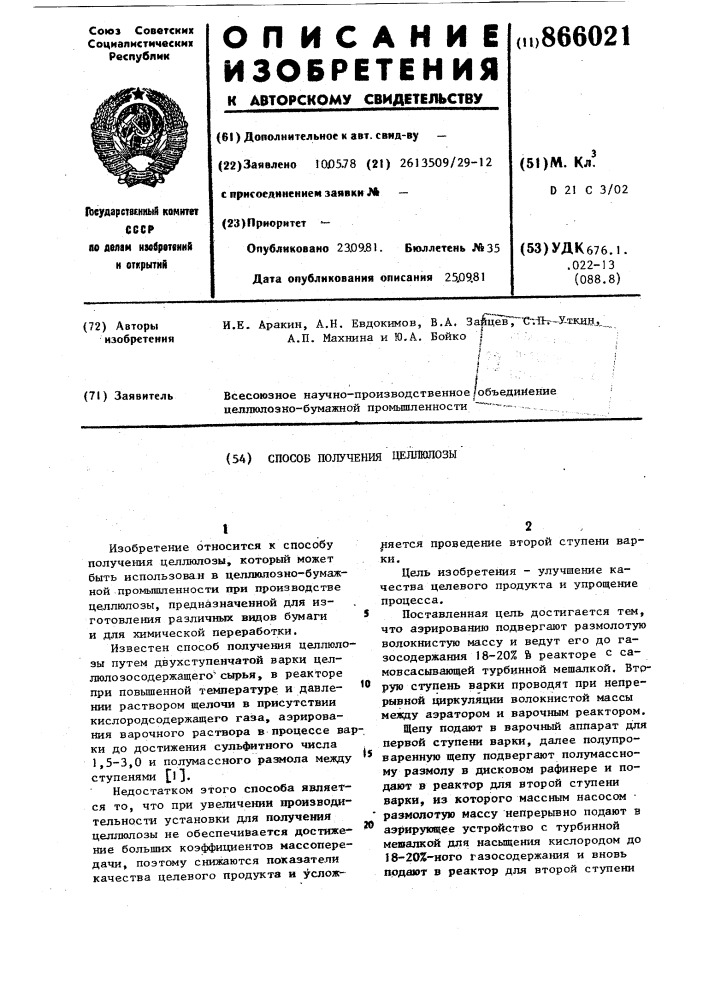 Способ получения целлюлозы (патент 866021)