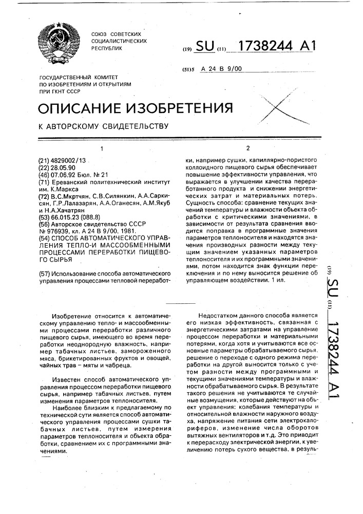 Способ автоматического управления теплои массообменными процессами переработки пищевого сырья (патент 1738244)