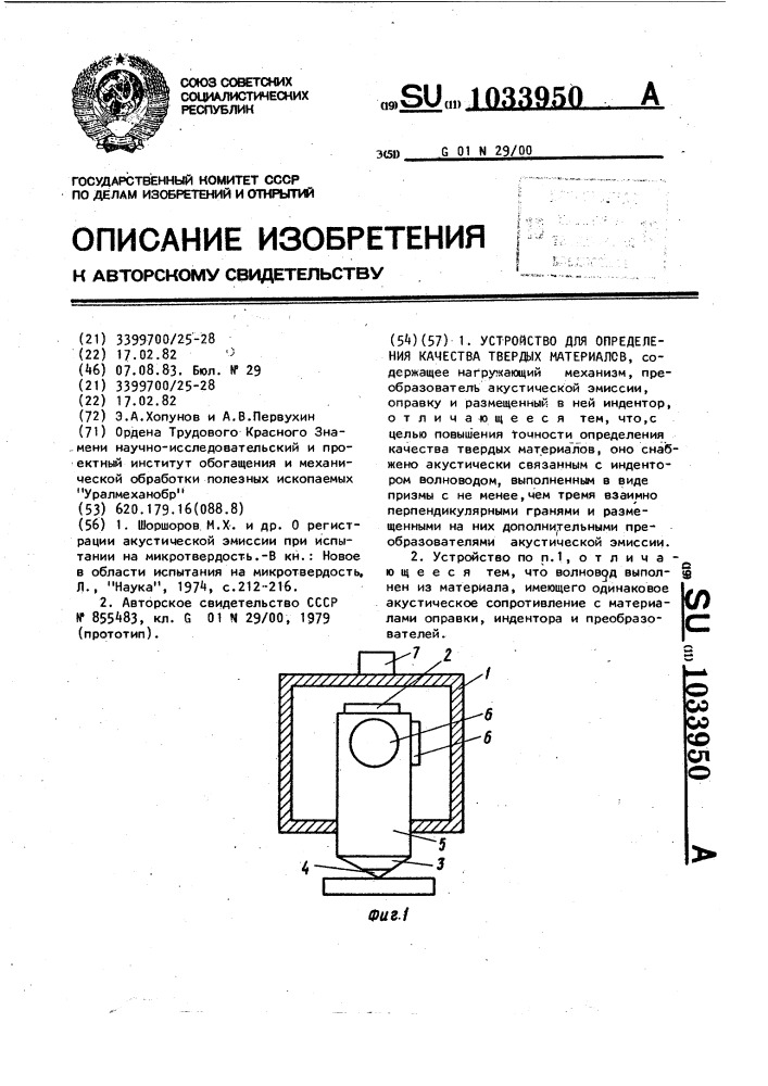 Устройство для определения качества твердых материалов (патент 1033950)