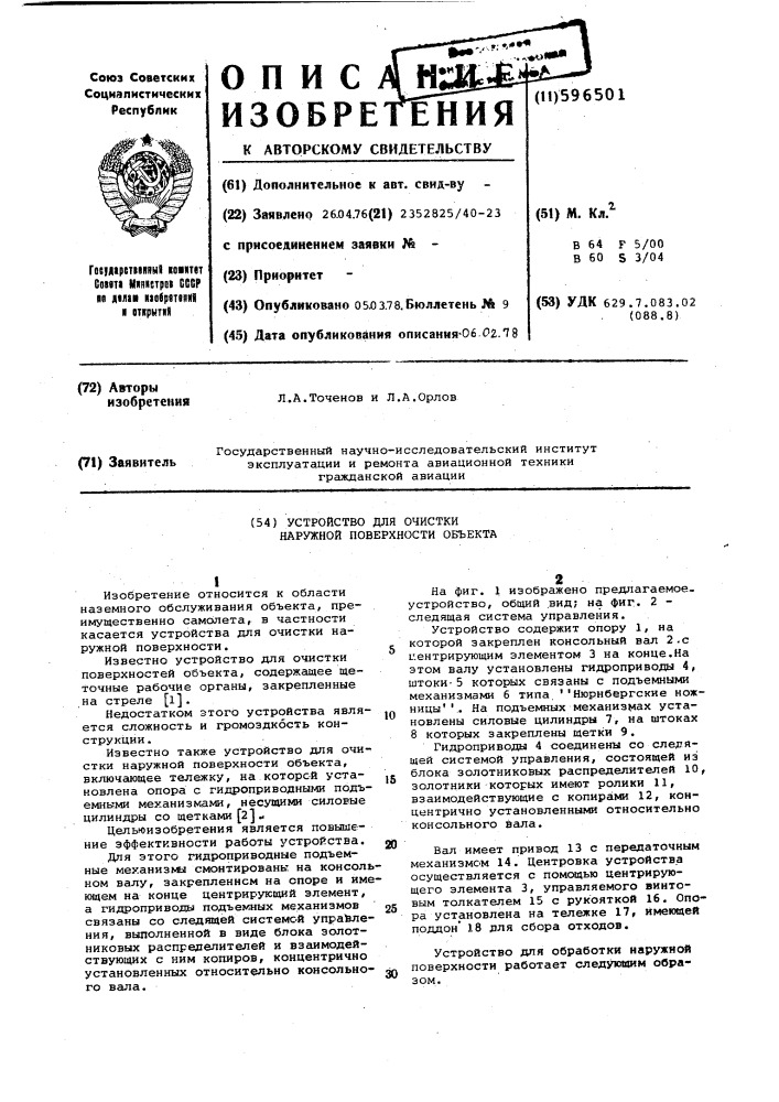 Устройство для очистки наружной поверхности объекта (патент 596501)