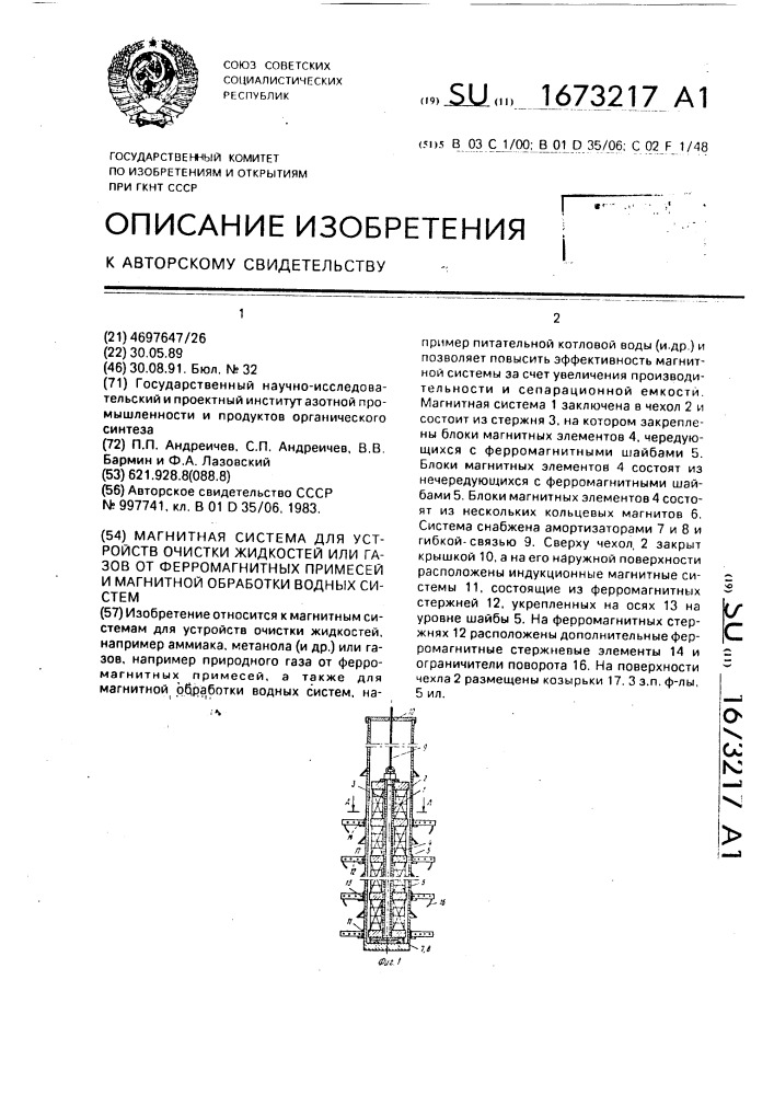 Магнитная система для устройств очистки жидкостей или газов от ферромагнитных примесей и магнитной обработки водных систем (патент 1673217)