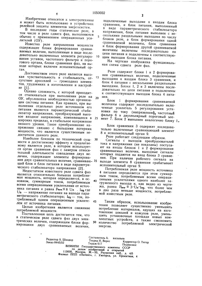 Статическое реле сдвига фаз двух электрических величин (патент 1050032)