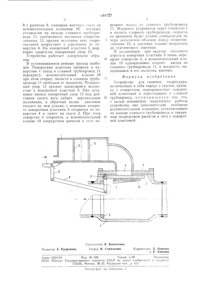 Устройство для гашения гидроудара (патент 694727)