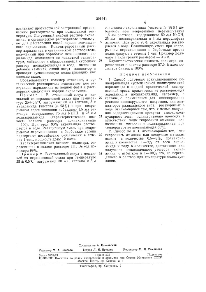 Способ получения гранулированного полиакриламида (патент 201641)