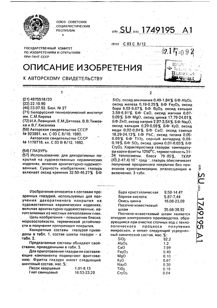 Глазурь (патент 1749195)