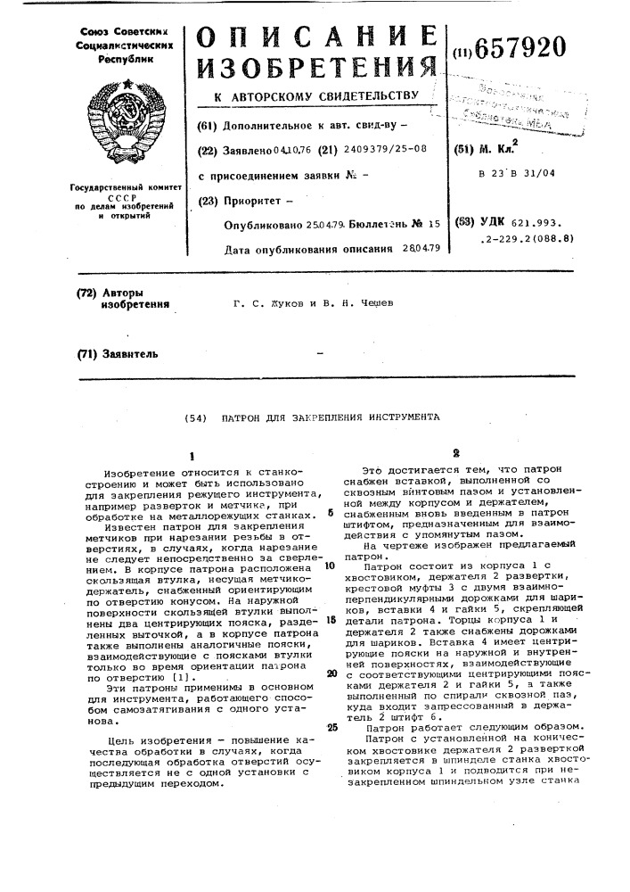 Патрон для закрепления инструмента (патент 657920)