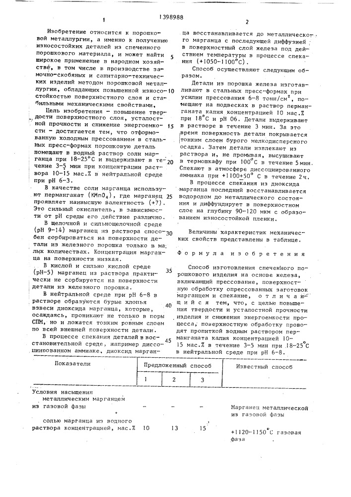 Способ изготовления спеченного порошкового изделия на основе железа (патент 1398988)