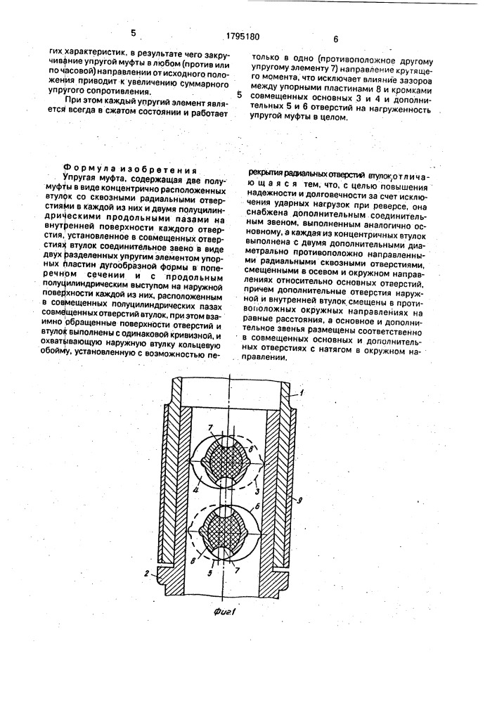 Упругая муфта (патент 1795180)