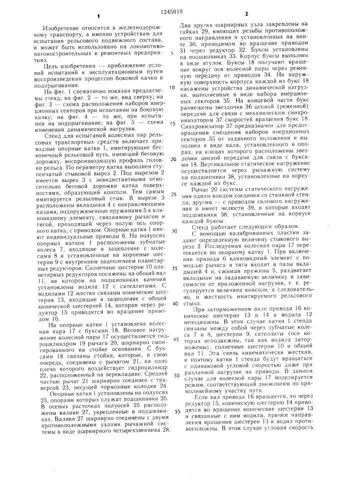 Стенд для испытаний колесных пар рельсовых транспортных средств (патент 1245919)