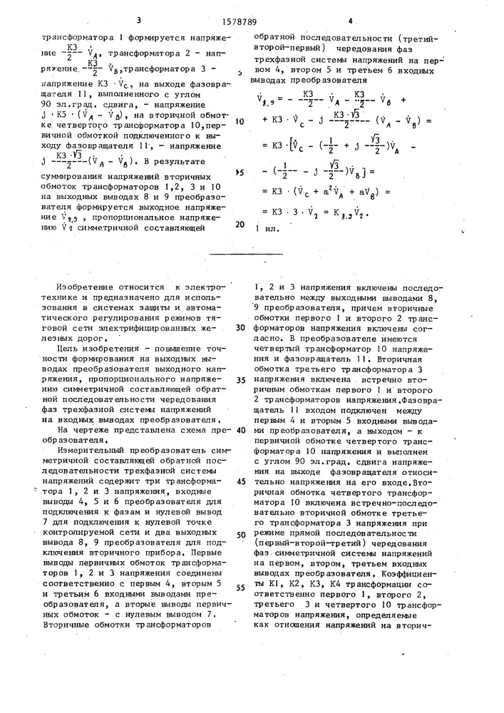 Измерительный преобразователь симметричной составляющей обратной последовательности трехфазной системы напряжений (патент 1578789)