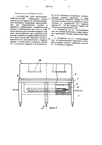 Устройство для выращивания растений (патент 2001554)
