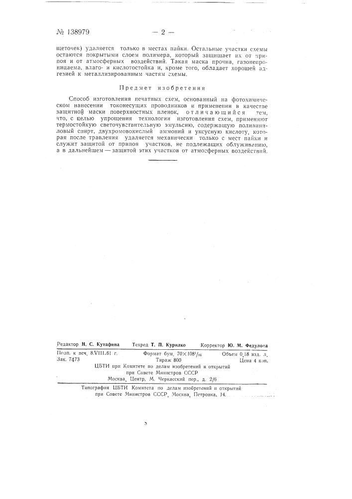 Способ изготовления печатных схем (патент 138979)