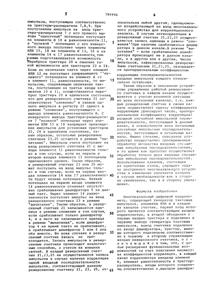 Многоканальный цифровой коррелометр (патент 789996)