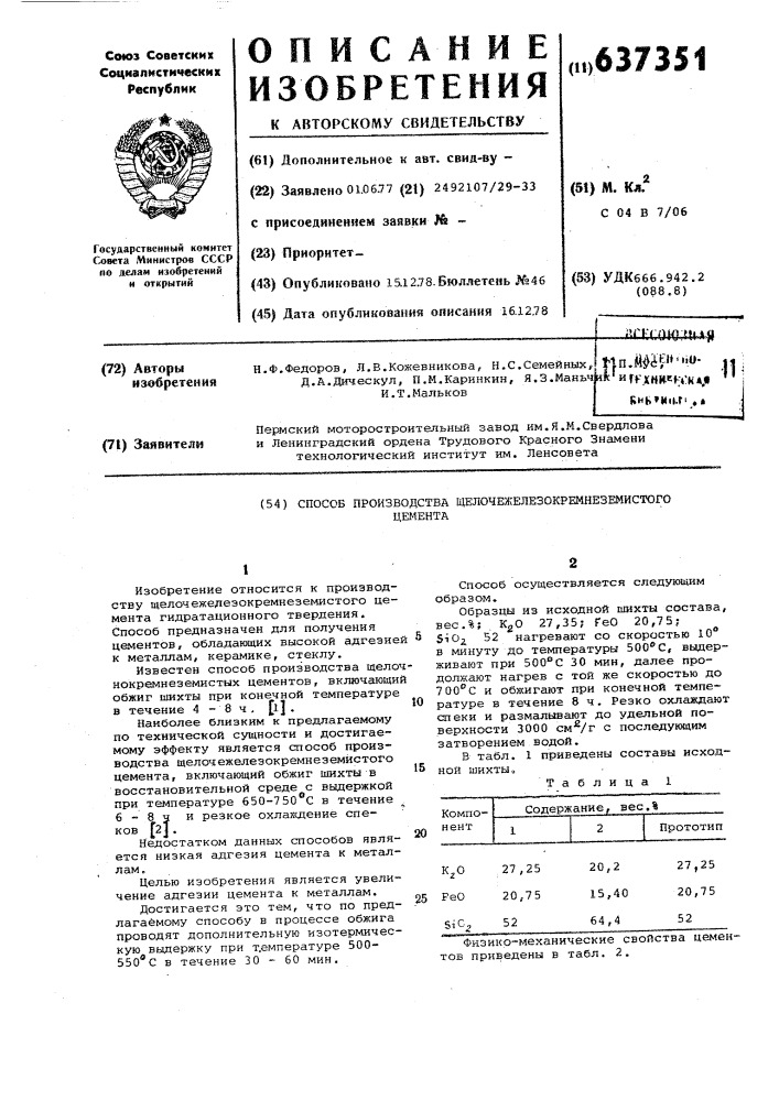 Способ производства щелечежелезокремнеземистого цемента (патент 637351)