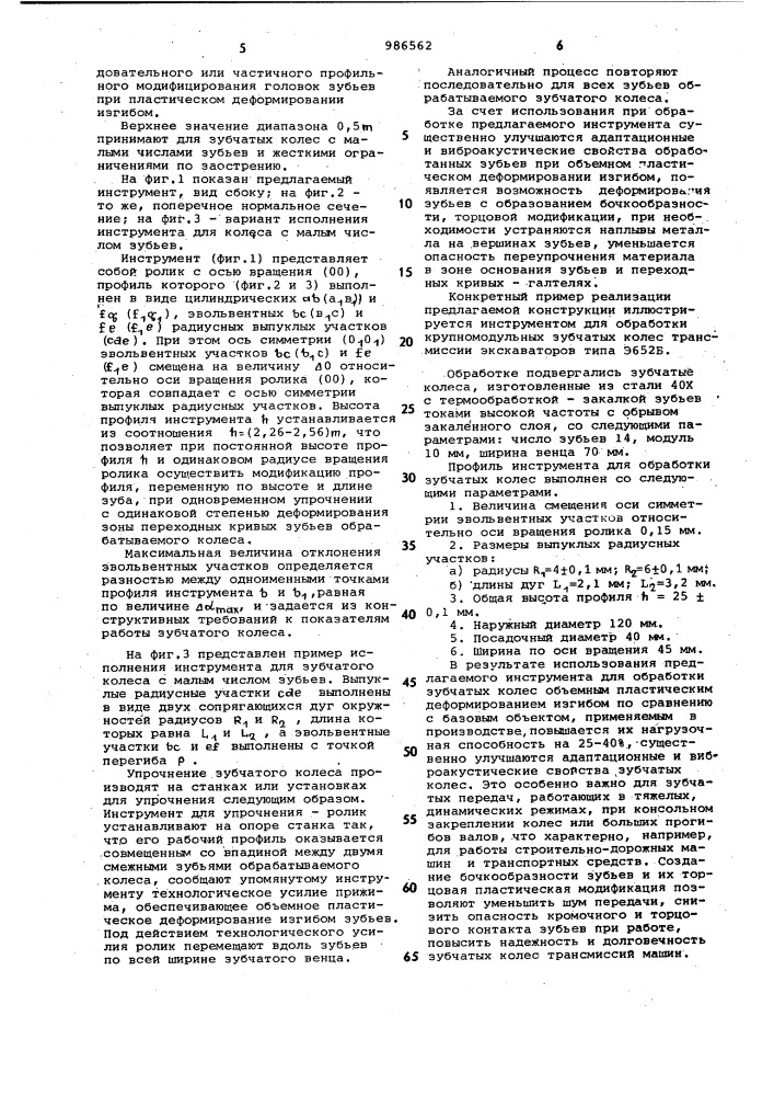 Инструмент для упрочнения зубчатых колес (его варианты) (патент 986562)