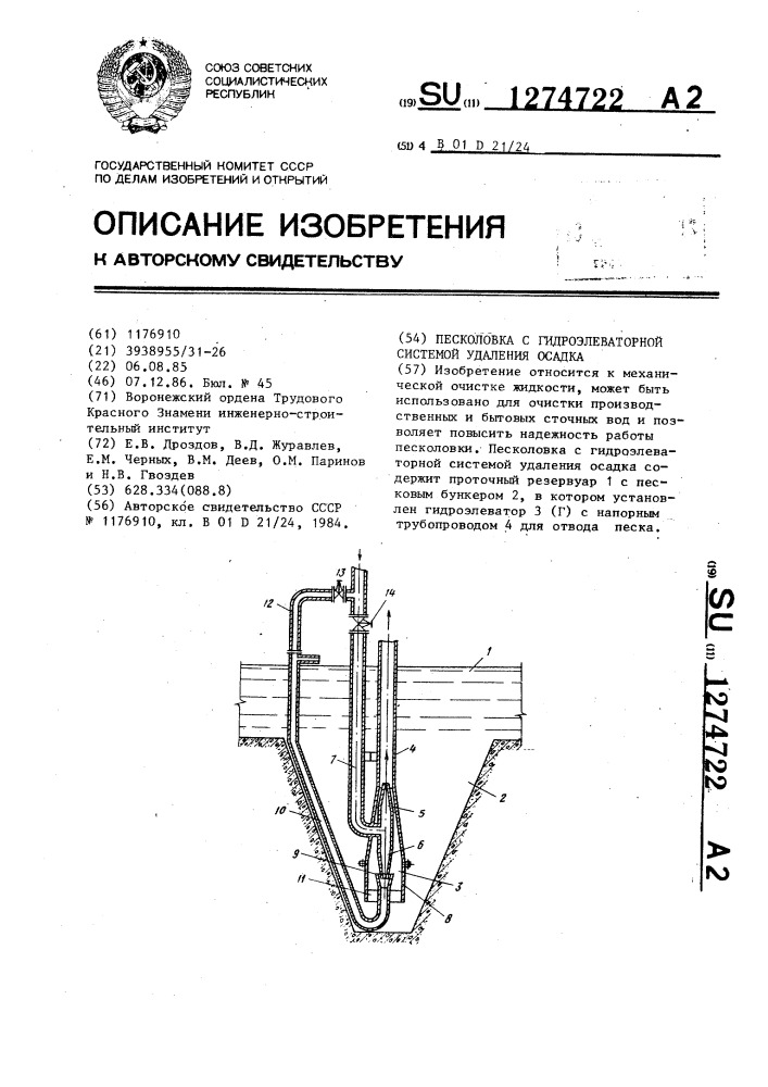 Песколовка с гидроэлеваторной системой удаления осадка (патент 1274722)