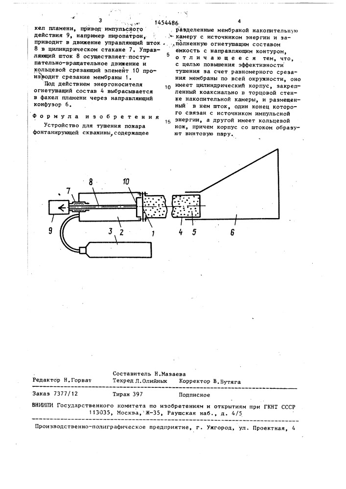 Устройство для тушения пожара фонтанирующей скважины (патент 1454486)