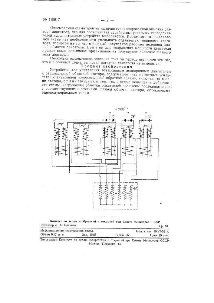 Устройство для управления реверсивным асинхронным двигателем (патент 119917)