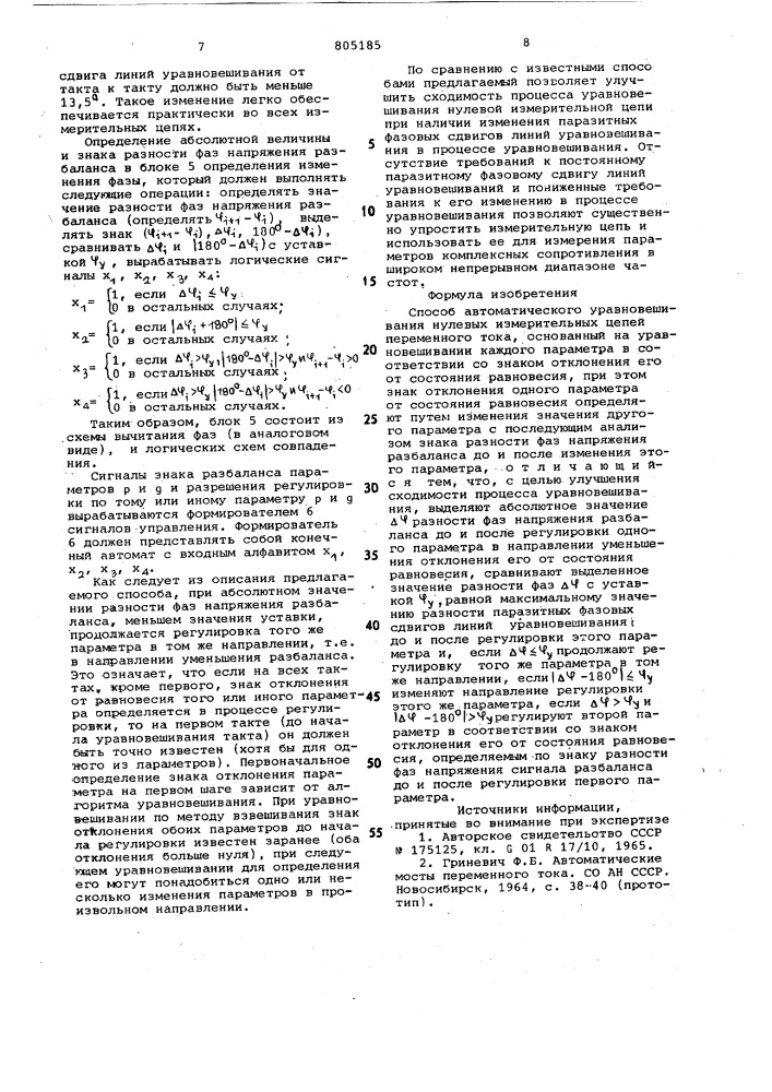 Способ автоматического уравновешиваниянулевых измерительных цепей переменно-го toka (патент 805185)