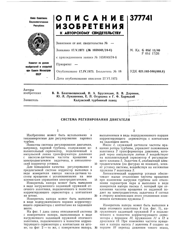 Система регулирования двигателя (патент 377741)