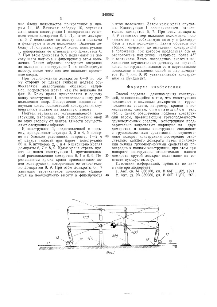 Способ подъема длинномерных конструкций (патент 548562)