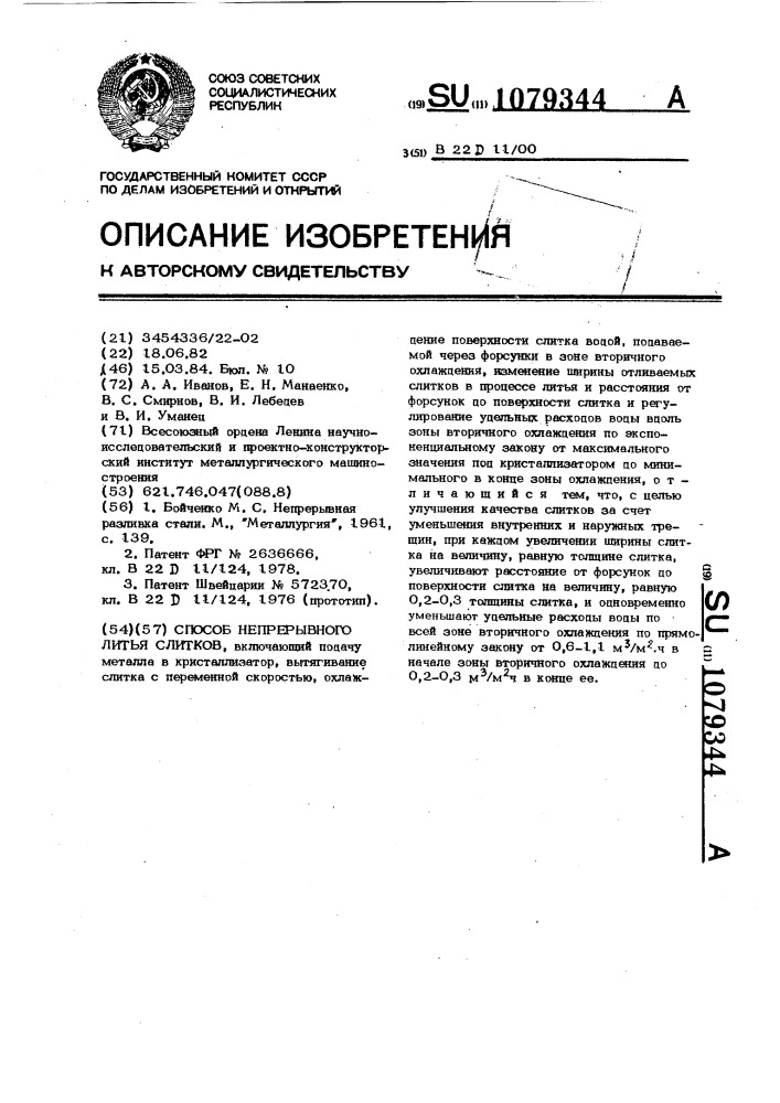 Способ непрерывного литья слитков (патент 1079344)