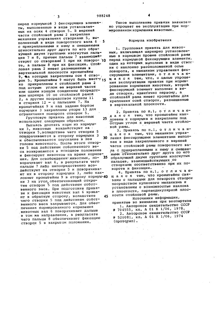 Групповая привязь для животных (патент 988248)