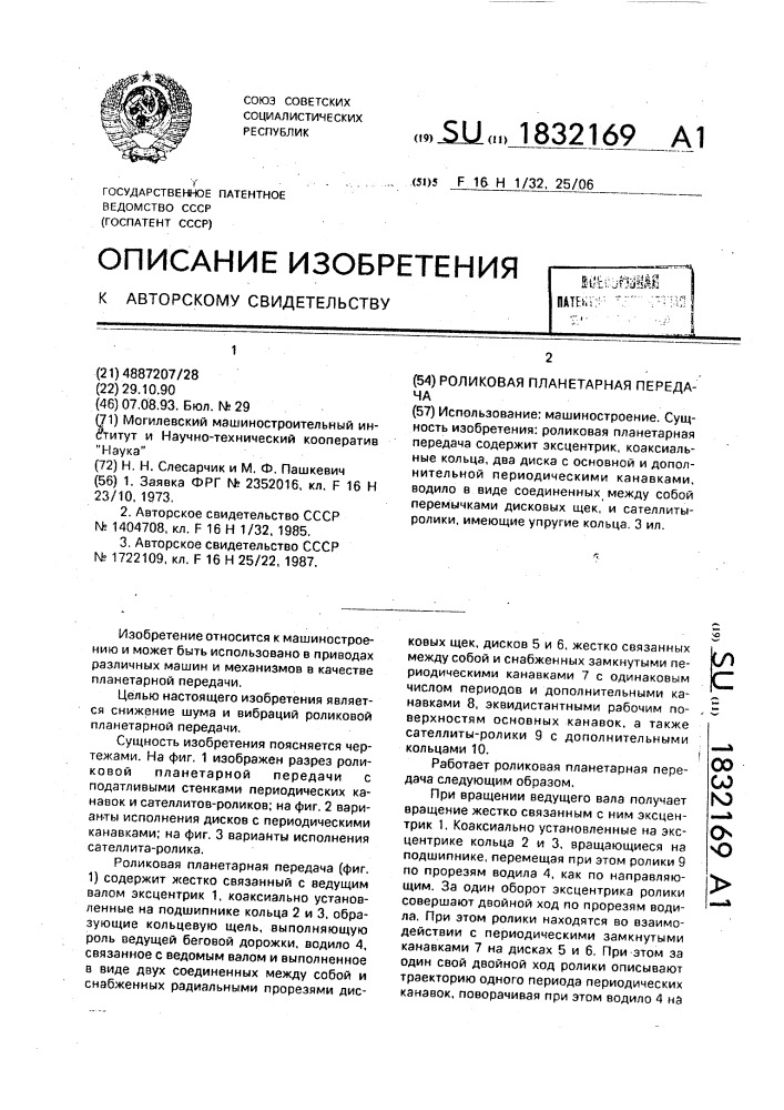 Роликовая планетарная передача (патент 1832169)