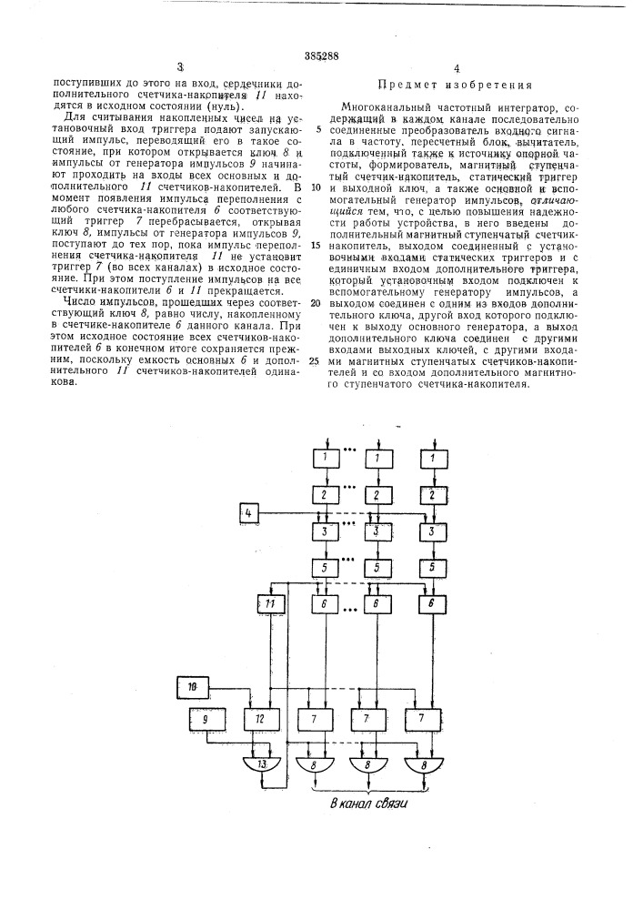 Многоканальный частотный интегратор (патент 385288)