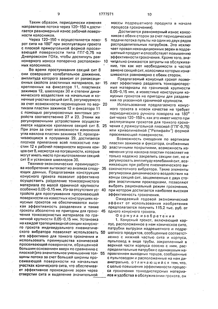 Конусный грохот (патент 1777971)