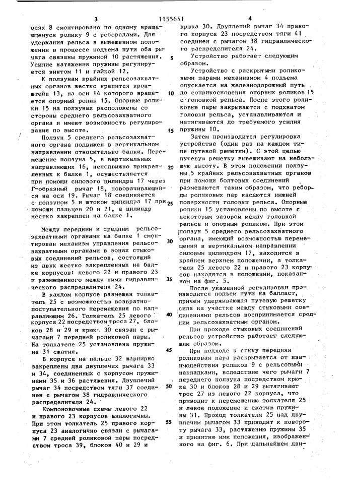 Устройство для подъема рельсошпальной решетки (патент 1155651)