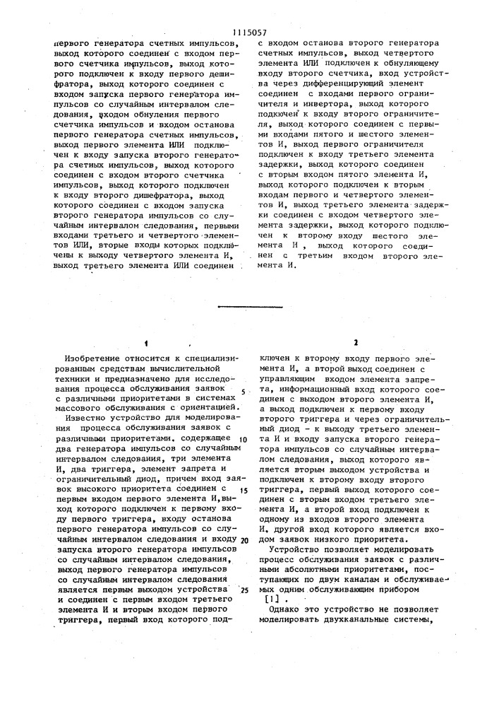 Устройство для моделирования процесса обслуживания заявок с различными приоритетами (патент 1115057)