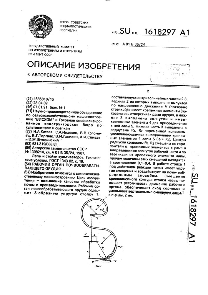 Рабочий орган почвообрабатывающего орудия (патент 1618297)