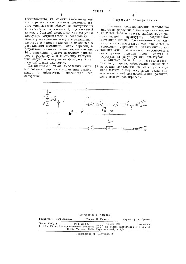 Система топливопитания запальника мазутной форсунки (патент 769213)