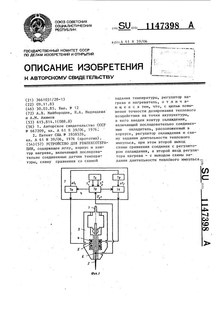 Устройство для рефлексотерапии (патент 1147398)