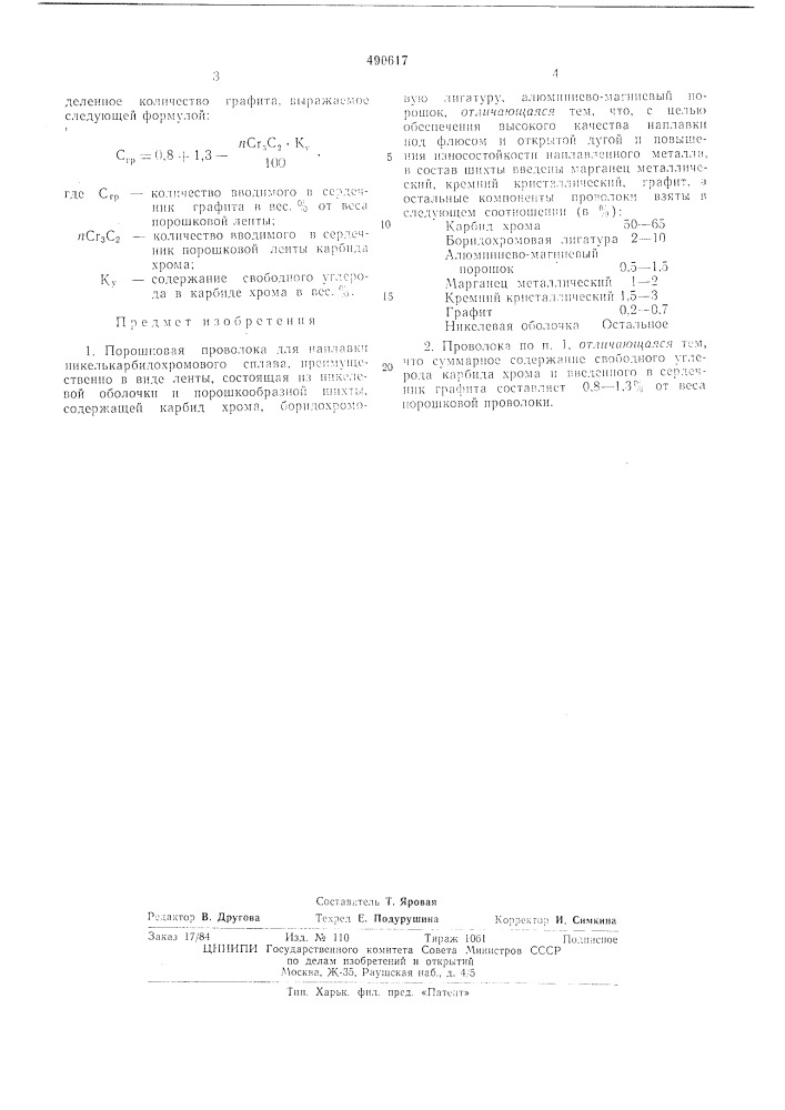 Порошковая проволока (патент 490617)