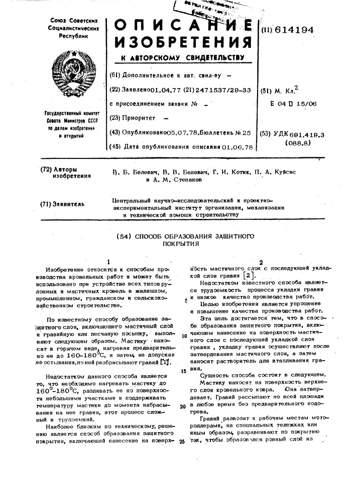 Способ образования защитного покрытия (патент 614194)