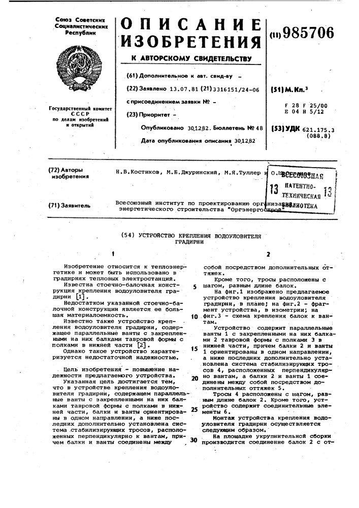 Устройство крепления водоуловителя градирни (патент 985706)