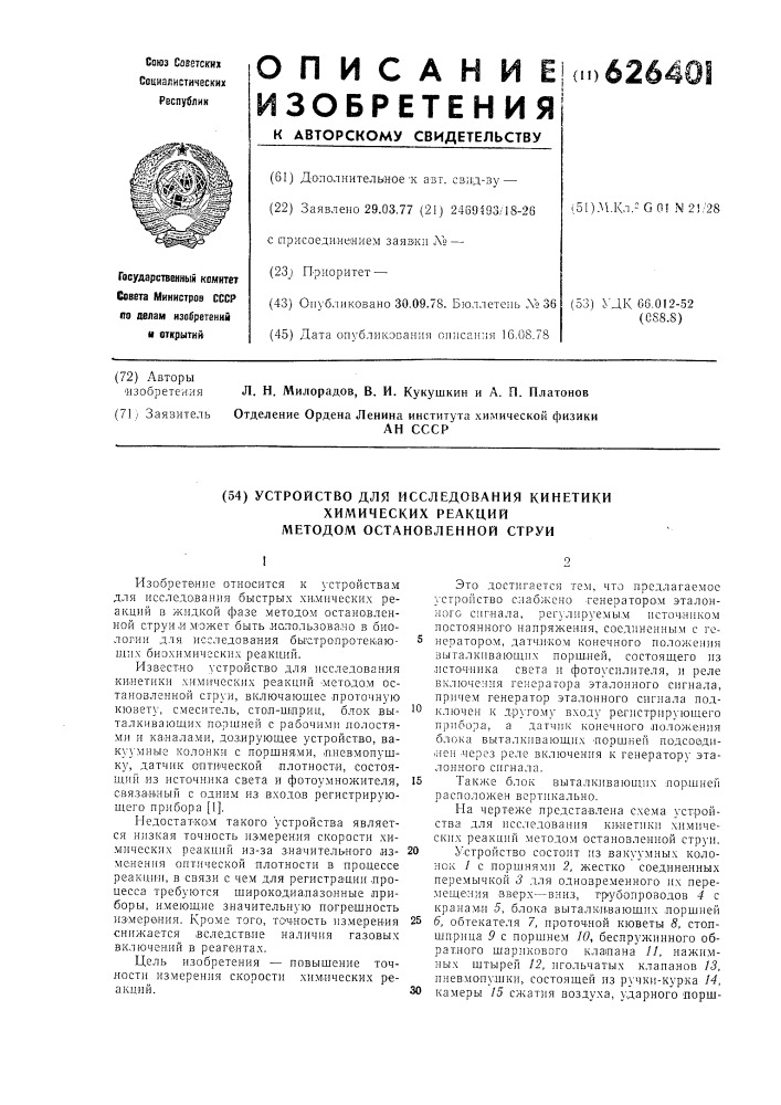 Устройство для исследования кинетики химических реакций методом остановленной струи (патент 626401)