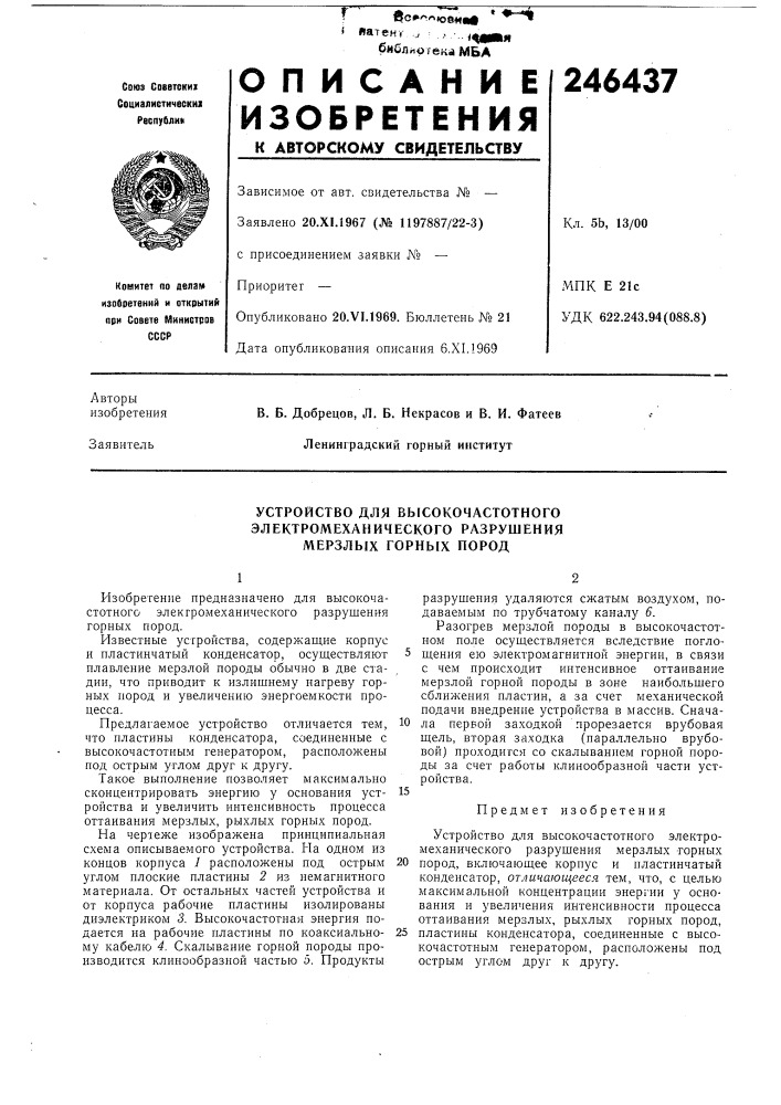 Устройство для высокочастотного (патент 246437)