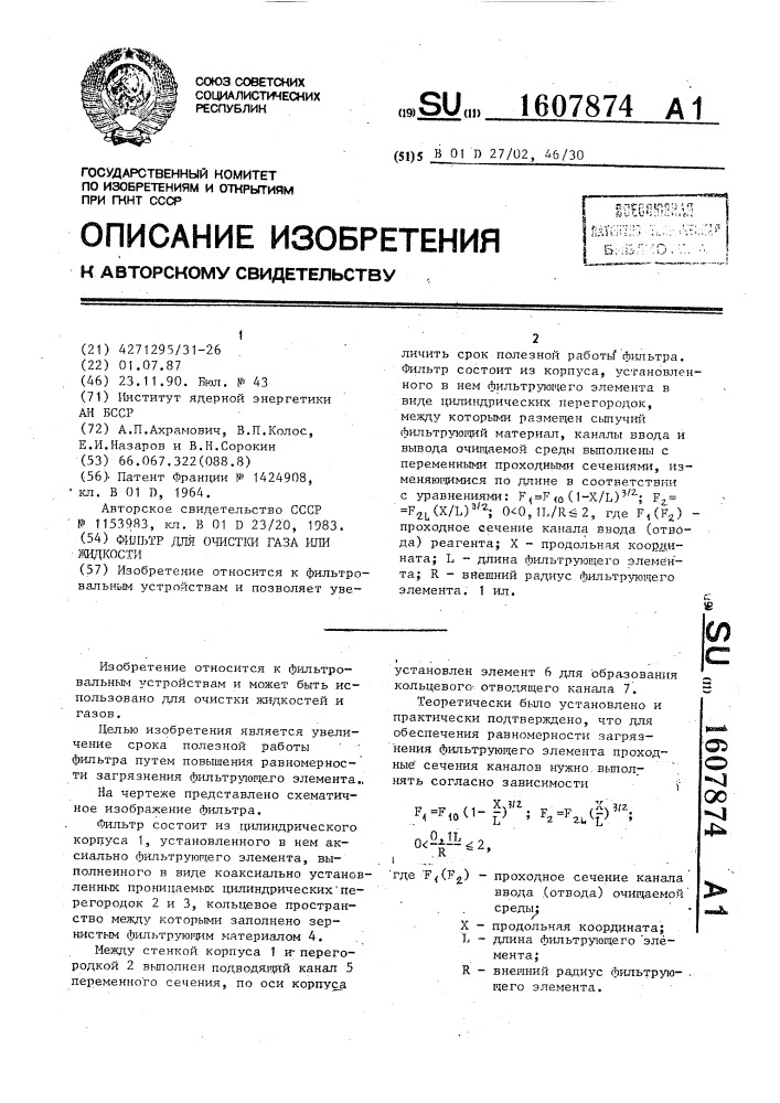 Фильтр для очистки газа или жидкости (патент 1607874)