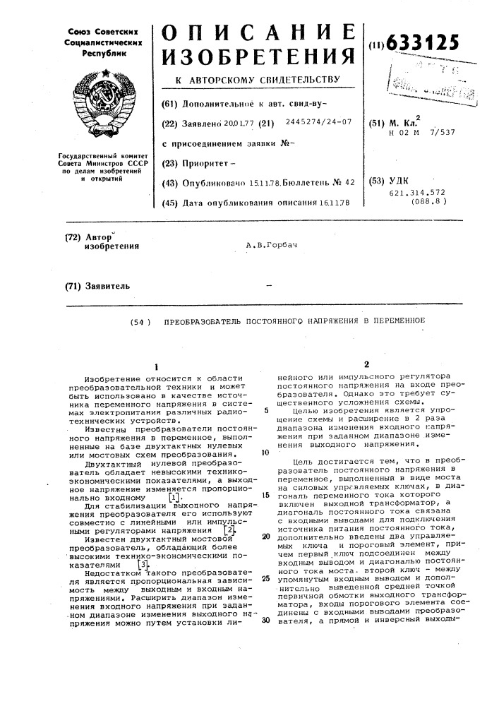 Преобразователь постоянного напряжения в переменное (патент 633125)