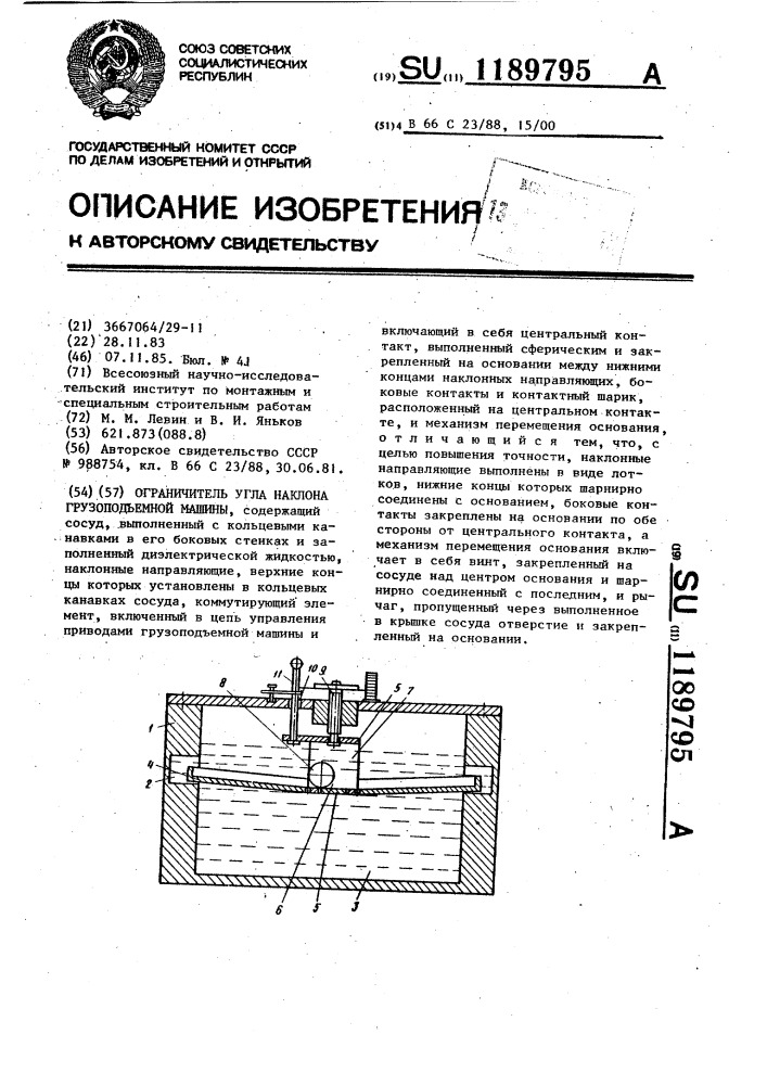 Ограничитель угла наклона грузоподъемной машины (патент 1189795)