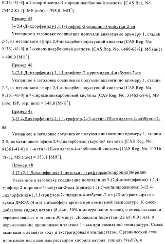 Производные 1,1,1-трифтор-2-гидрокси-3-фенилпропана (патент 2481333)