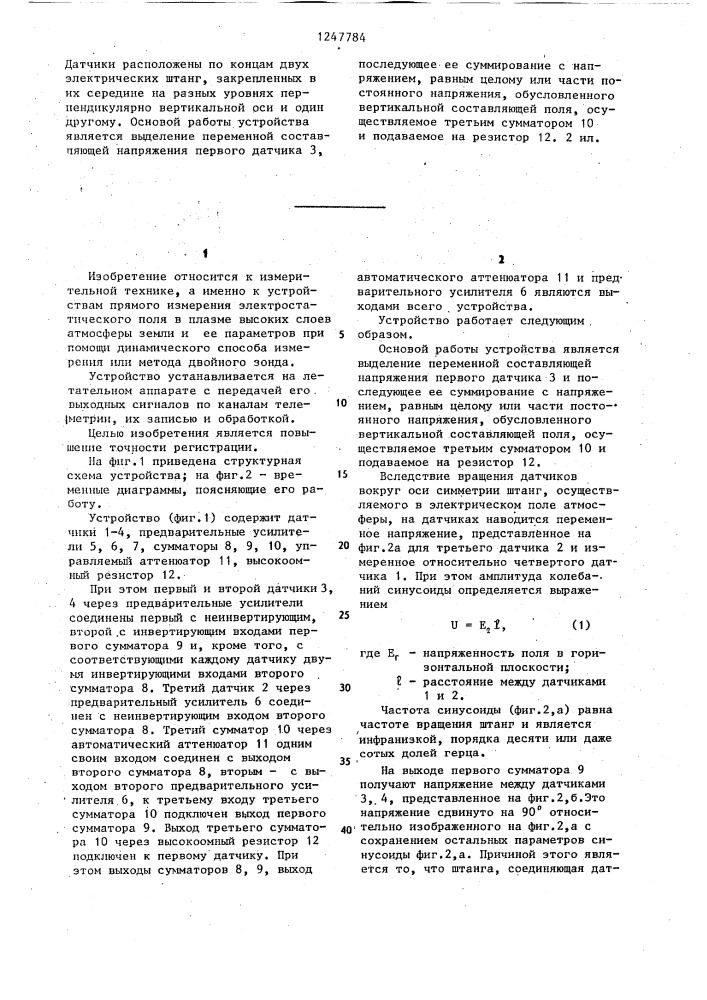 Входное устройство для регистрации электростатического поля в атмосфере (патент 1247784)