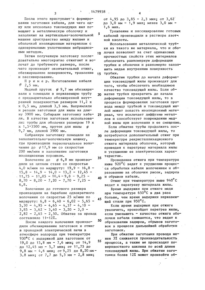 Способ изготовления жаростойкого кабеля в оболочке из нержавеющей стали (патент 1479958)