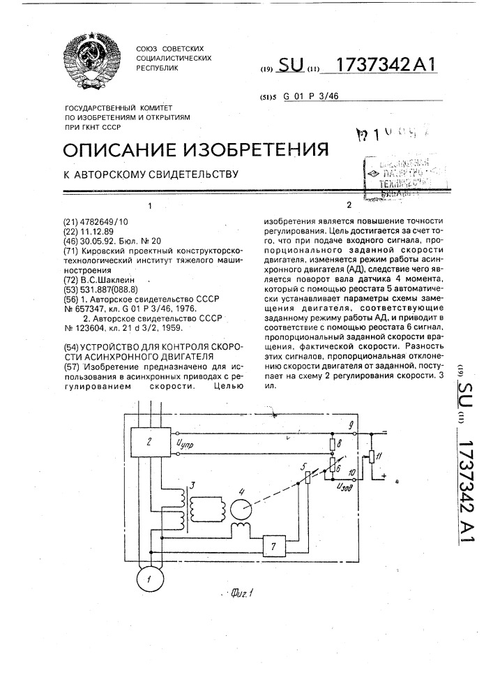Устройство для контроля скорости асинхронного двигателя (патент 1737342)