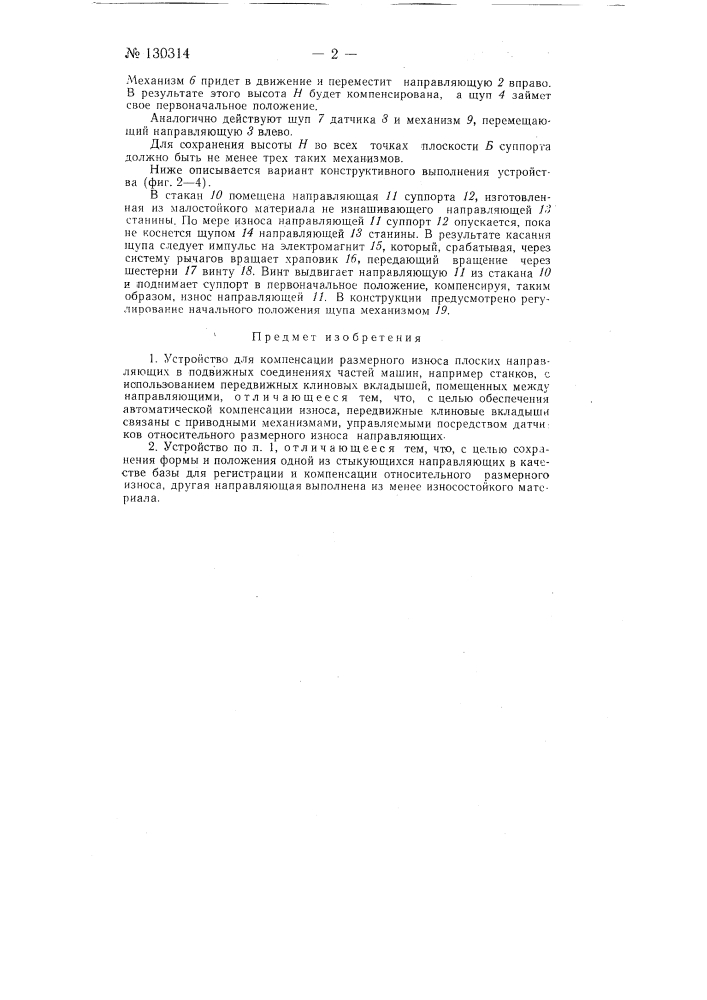 Устройство для компенсации размерного износа плоских направляющих в подвижных соединениях частей машины, например станков (патент 130314)